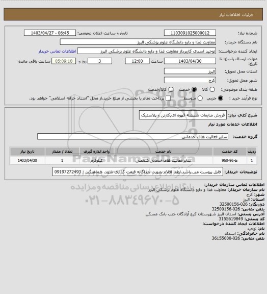 استعلام فروش ضایعات شیشه قهوه ای,کارتن و پلاستیک