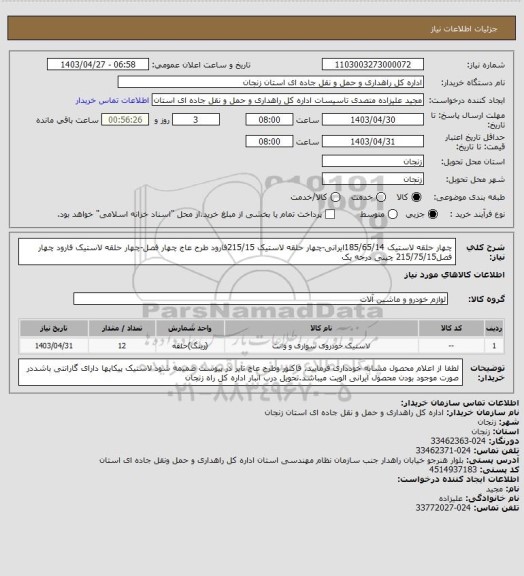 استعلام چهار حلقه لاستیک 185/65/14ایرانی-چهار حلقه لاستیک 215/15فارود طرح عاج چهار فصل-چهار حلقه لاستیک فارود چهار فصل215/75/15 چینی درجه یک