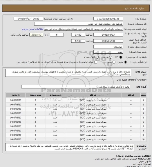 استعلام مایعات نافذ و ترک یابی جهت بازرسی فنی، شرح تکمیلی و تعداد مطابق با فایلهای پیوست. پیشنهاد فنی و مالی بصورت جداگانه ارسال گردد.