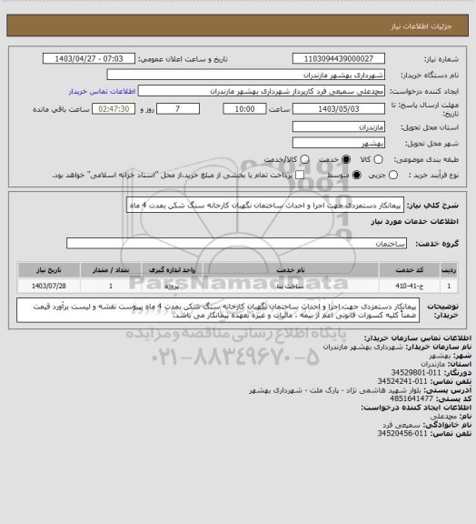 استعلام پیمانکار دستمزدی جهت اجرا و احداث ساختمان نگهبان کارخانه سنگ شکن بمدت 4 ماه