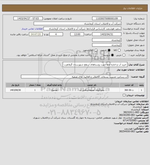 استعلام خرید آب و اجاره چاه جهت روستاهای سطح شهرستان گیلانغرب