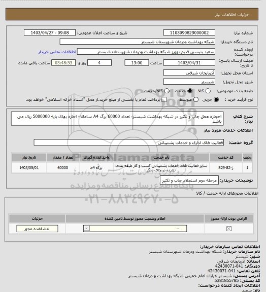 استعلام احجاره محل چاپ و تکثیر در شبکه بهداشت شبستر؛ تعداد 60000 برگ A4 سامانه؛ اجاره بهای پایه 5000000 ریال می باشد