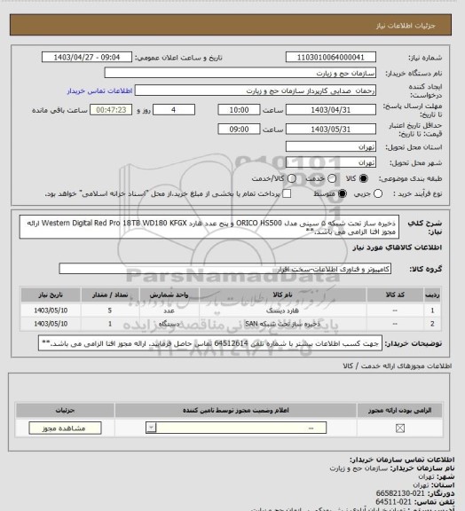 استعلام  ذخیره ساز تحت شبکه ۵ سینی مدل ORICO HS500 و پنج عدد هارد Western Digital Red Pro 18TB ‎WD180 KFGX
ارائه مجوز افتا الزامی می باشد.**