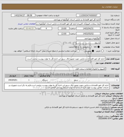 استعلام اداره کل امور اقتصادی و دارایی جهت تجهیز اتاق سرور این اداره کل به موارد پیوست نیازمند است.