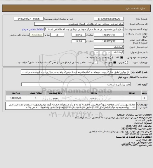 استعلام نخ ویکریل/طبق مدارک پیوست/پرداخت 4ماهه/هزینه ارسال،باربری و تخلیه در مرکز برعهده فروشنده میباشد.