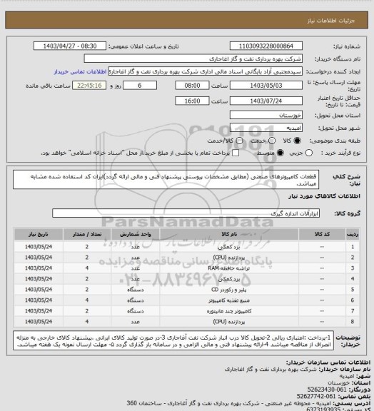 استعلام قطعات کامپیوترهای صنعتی (مطابق مشخصات پیوستی پیشنهاد فنی و مالی ارائه گردد)ایران کد استفاده شده مشابه میباشد.