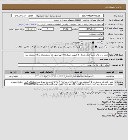 استعلام تعمیر و اورهال سنگ شکن شماره 3 شهید جباری (180تن) طبق شرح مشخصات برگه استعلام بهاء