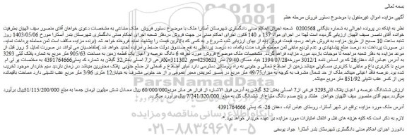مزایده فروش ششدانگ عرصه و اعیان پلاک ثبتی3293 فرعی از7 اصلی