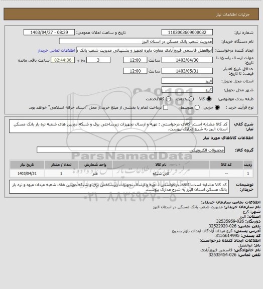 استعلام کد کالا مشابه است. کالای درخواستی : تهیه و ارسال تجهیزات زیرساختی برق و شبکه دوربین های شعبه تره بار بانک مسکن استان البرز به شرح مدارک پیوست.