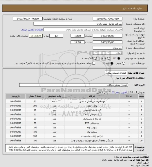 استعلام قطعات نیسان پیکاپ