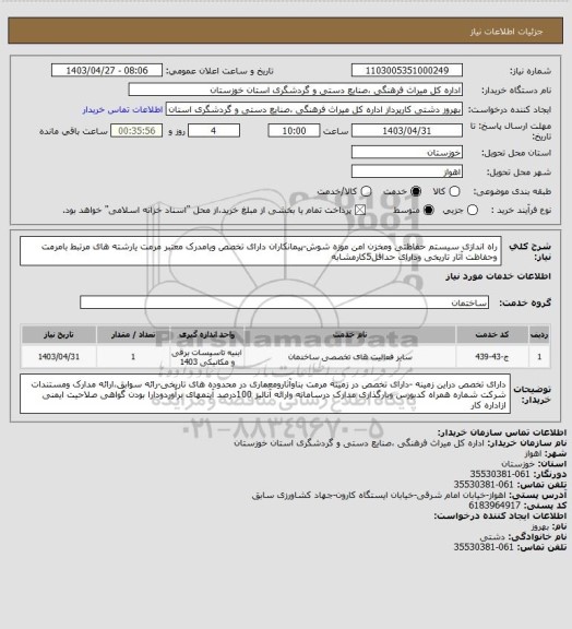 استعلام راه اندازی سیستم حفاظتی ومخزن امن موزه شوش-پیمانکاران دارای تخصص ویامدرک معتبر مرمت یارشته های مرتبط بامرمت  وحفاظت آثار تاریخی ودارای حداقل5کارمشابه