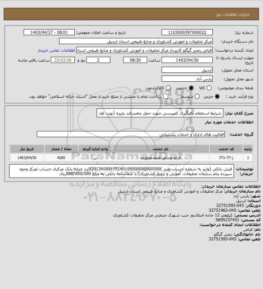 استعلام شرایط استعلام بکارگیری کمپرسی جهت حمل چغندرقند پاییزه (نوبت اول