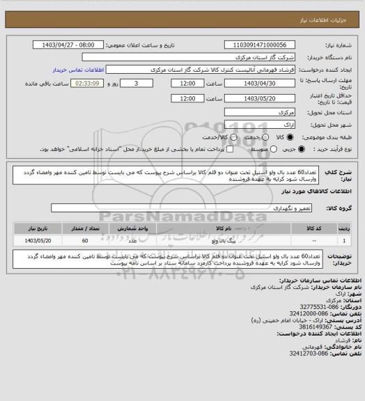 استعلام تعداد60 عدد بال ولو استیل تحت عنوان دو قلم کالا براساس شرح پیوست که می بایست توسط تامین کننده مهر وامضاء گردد وارسال شود کرایه به عهده فروشنده