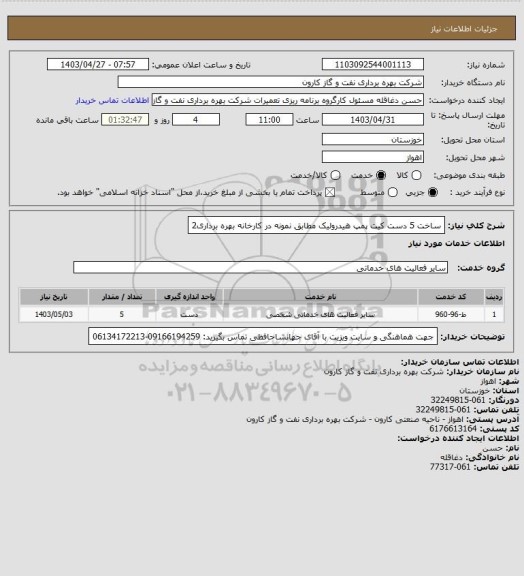 استعلام ساخت 5 دست کیت پمپ هیدرولیک مطابق نمونه در کارخانه بهره برداری2