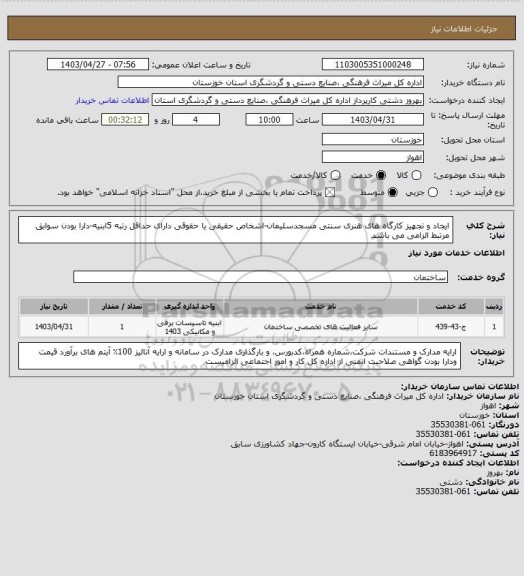 استعلام ایجاد و تجهیز کارگاه های هنری سنتی مسجدسلیمان-اشخاص حقیقی یا حقوقی دارای حداقل رتبه 5ابنیه-دارا بودن سوابق مرتبط الزامی می باشد