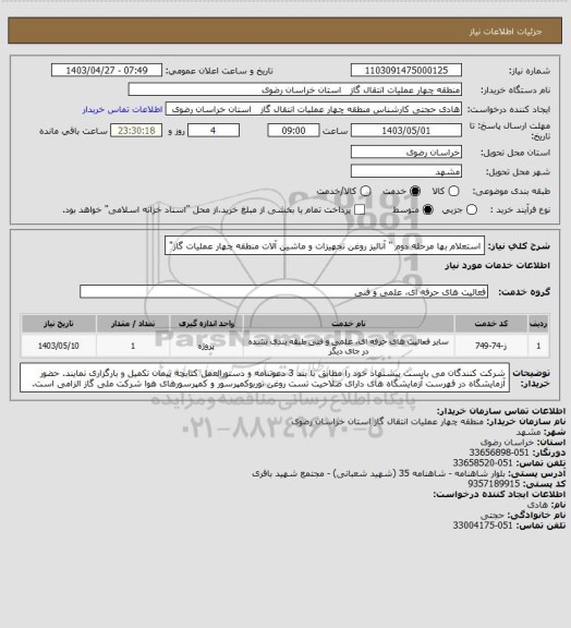 استعلام استعلام بها مرحله دوم " آنالیز روغن تجهیزات و ماشین آلات منطقه چهار عملیات گاز"