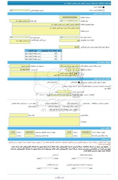 مناقصه، فراخوان ارزیابی کیفی شیر ایمنی پایلوت دار