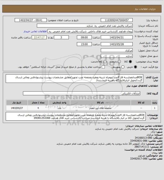 استعلام BOXضدانفجارسه فاز 4عدد/بهمراه شینه ومقره وصفحه نصب تجهیز/مطابق مشخصات پیوست پیشنهادفنی ومالی ارسال گردد/تحویل انبارپالایشگاه باهزینه فروشنده/