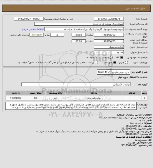 استعلام خرید روغن هیدرولیک fluide 41