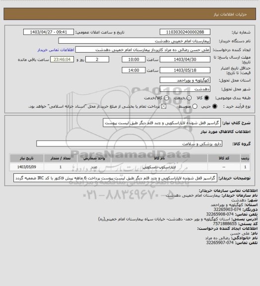 استعلام گراسپر قفل شونده لاپاراسکوپی و چند قلم دیگر طبق لیست پیوست