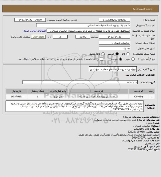 استعلام پروژه پیاده رو سازی سطح معابر سطح شهر