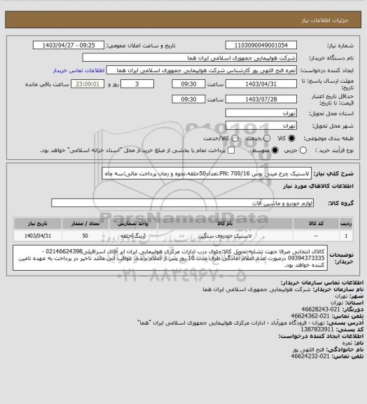 استعلام لاستیک چرخ مینی بوس PN: 700/16،تعداد50حلقه،نحوه و زمان پرداخت مالی:سه ماه