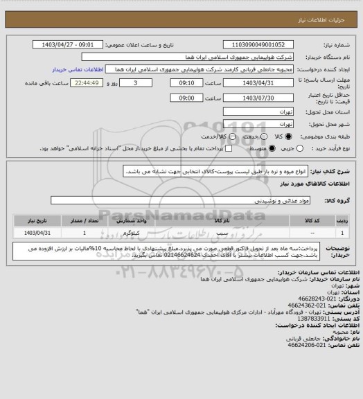 استعلام انواع میوه و تره بار طبق لیست پیوست-کالای انتخابی جهت تشابه می باشد.