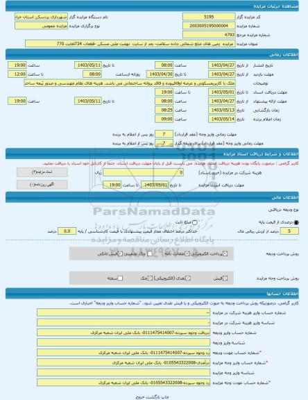 مزایده ،  مزایده  زمین های ضلع شمالی جاده سلامت- بعد از سایت  نهضت ملی مسکن -قطعات 724لغایت 770 -مزایده زمین  - استان خراسان رضو