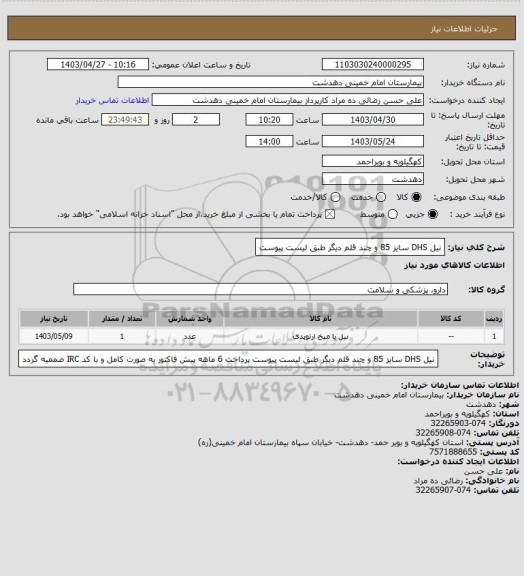 استعلام نیل DHS  سایز 85 و چند قلم دیگر طبق لیست پیوست