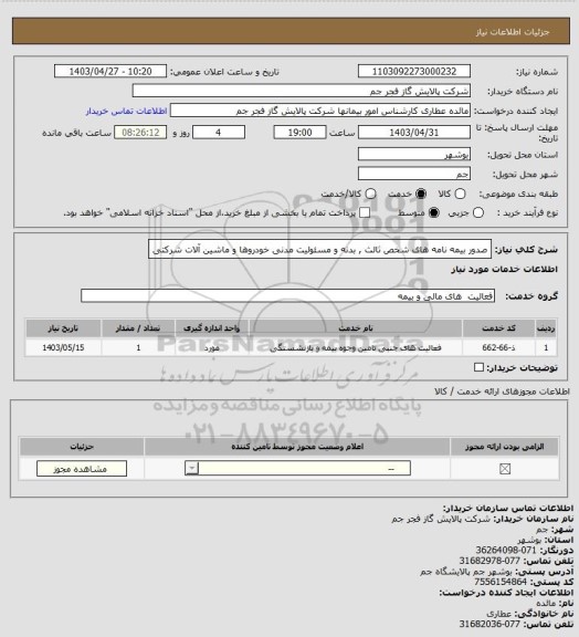 استعلام صدور بیمه نامه های شخص ثالث , بدنه و مسئولیت مدنی خودروها و ماشین آلات شرکتی