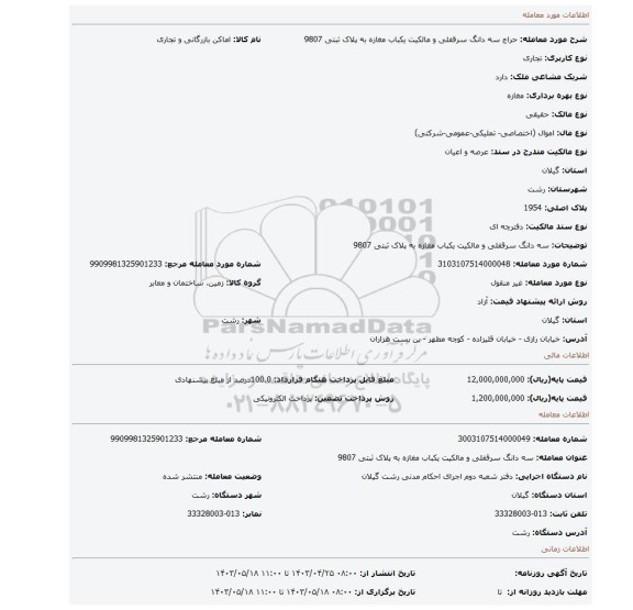 سه دانگ سرقفلی و مالکیت یکباب مغازه به پلاک ثبتی 9807