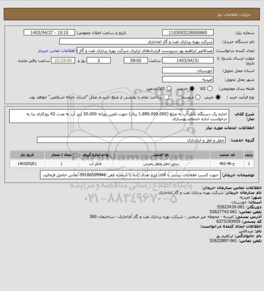 استعلام اجاره یک دستگاه تانکر آب به مبلغ (1.890.000.000 ریال) جهت تامین روزانه 30.000 لیتر آب به مدت 42 روزکاری بنا به درخواست اداره خدمات بهسازی