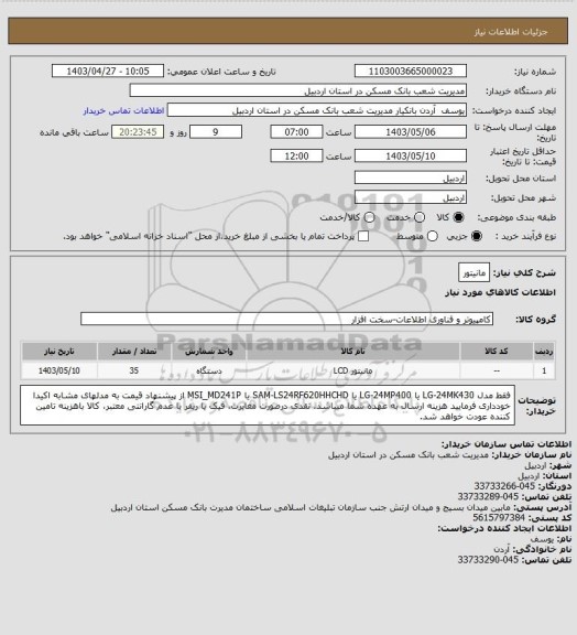 استعلام مانیتور