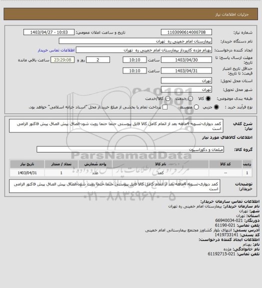 استعلام کمد دیواری-تسویه 4ماهه بعد از اتمام کامل کالا فایل پیوستی حتما حتما  رویت شود-الصاق پیش الصاق پیش فاکتور الزامی است