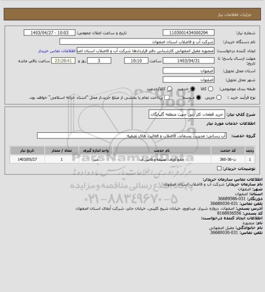 استعلام خرید قطعات کلر زنی جهت منطقه گلپایگان