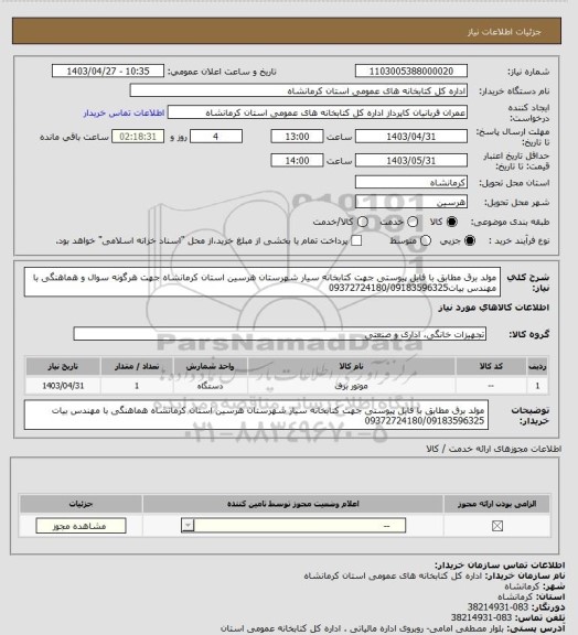 استعلام مولد برق مطابق با فایل پیوستی جهت کتابخانه سیار شهرستان هرسین استان کرمانشاه
جهت هرگونه سوال و هماهنگی با مهندس بیات09372724180/09183596325