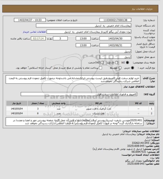 استعلام خرید لوازم سخت افزار کامپیوترطبق لیست پیوستی.ایرانکدمشابه می باشدتوجه درصورت تکمیل ننمودن فرم پیوستی به قیمت اعلامی شرکت رسیدگی نخواهدشد