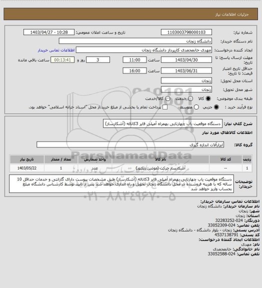 استعلام دستگاه موقعیت یاب چهارتایی بهمراه آمپلی فایر 3کاناله (آشکارساز)