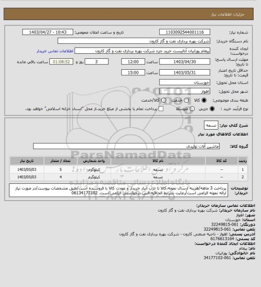 استعلام تسمه