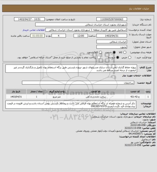 استعلام پروژه حفاظ گذاری ایمن سازی سازی مسیلهای شهر -پروژه بایستی طبق برگه استعلام بهاء تکمیل و بارگذاری گردددر غیر اینصورت از درجه اعتبار ساقط می باشد