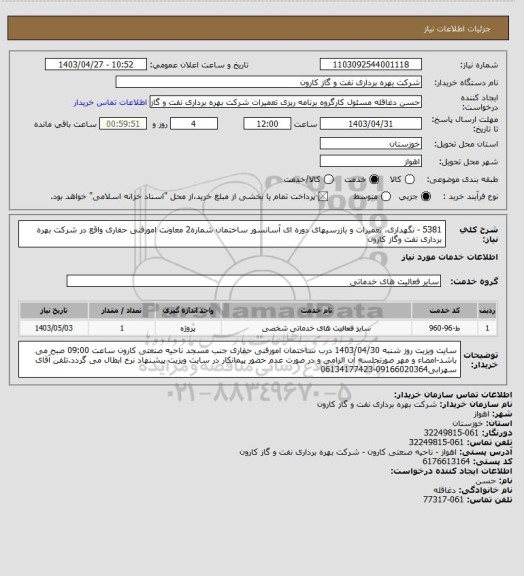 استعلام 5381 - نگهداری، تعمیرات و بازرسیهای دوره ای آسانسور ساختمان شماره2 معاونت امورفنی حفاری واقع در شرکت بهره برداری نفت وگاز کارون