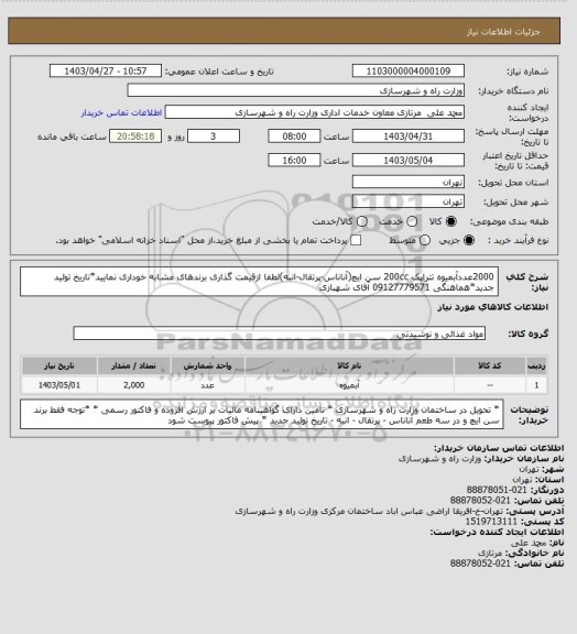 استعلام 2000عددآبمیوه تتراپک 200cc سن ایچ(آناناس-پرتقال-انبه)لطفا ازقیمت گذاری برندهای مشابه خوداری نمایید*تاریخ تولید جدید*هماهنگی 09127779571 آقای شهبازی