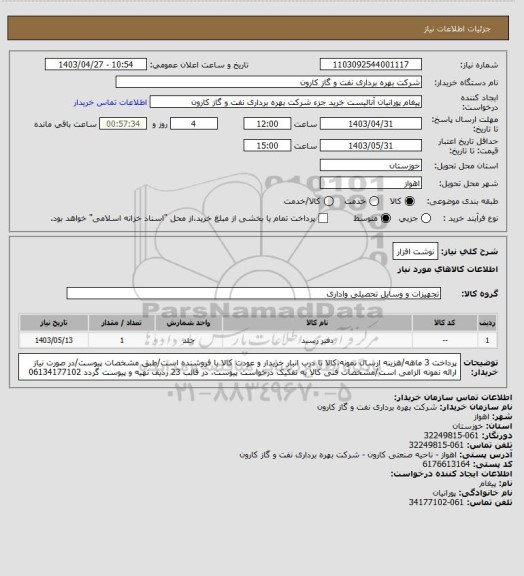 استعلام نوشت افزار