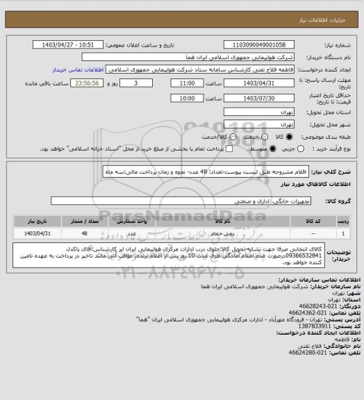 استعلام اقلام مشروحه طبق لیست پیوست-تعداد: 48 عدد- نحوه و زمان پرداخت مالی:سه ماه