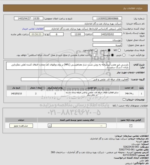 استعلام بازرسی غیر مخرب پیشرفته به روش نشت شار مغناطیسی (MFL) بر روی ورقهای کف مخازن ائتلاف کننده ثقلی نمکزدایی پازنان 1 و رگ سفید 1