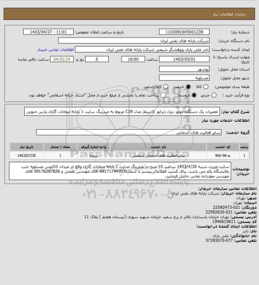 استعلام تعمیرات یک دستگاه موتور دیزل ژنراتور کاترپبلار مدل C18 مربوط به میترینگ سایت 1 پایانه میعانات گازی پارس جنوبی