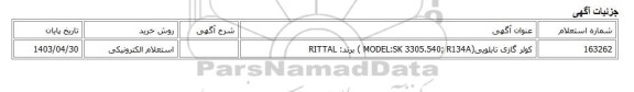 استعلام الکترونیکی،  کولر گازی تابلویی(MODEL:SK 3305.540; R134A ) برند: RITTAL