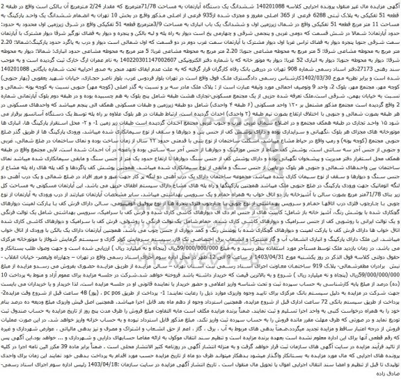 آگهی مزایده ششدانگ یک دستگاه آپارتمان به مساحت 71/78مترمربع که مقدار 2/24 مترمربع