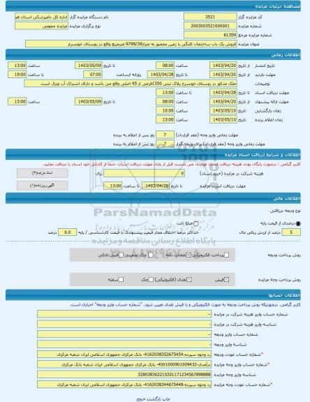 مزایده ، فروش یک باب ساختمان کلنگی با زمین محصور به متراژ9799/39 مترمربع واقع در روستای خونسرخ -مزایده زمین و مستحدثات  - استان