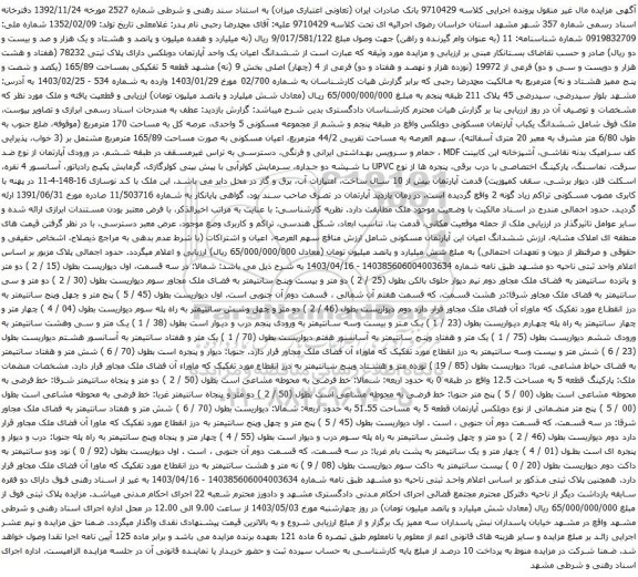 آگهی مزایده ششدانگ اعیان یک واحد آپارتمان دوبلکس دارای پلاک ثبتی 78232 (هفتاد و هشت هزار و دویست و سی و دو) فرعی از 19972